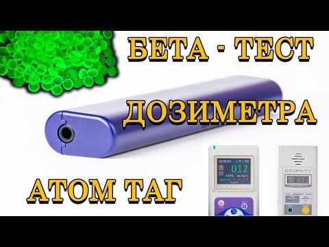 Видео: БЕТА - ТЕСТ ДОЗИМЕТРА АТОМ ТАГ.