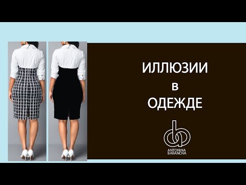 Видео: Зрительные иллюзии в одежде