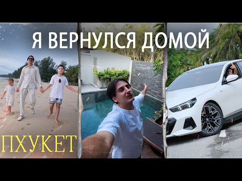 Видео: Я ВЕРНУЛСЯ ДОМОЙ НА ПХУКЕТ