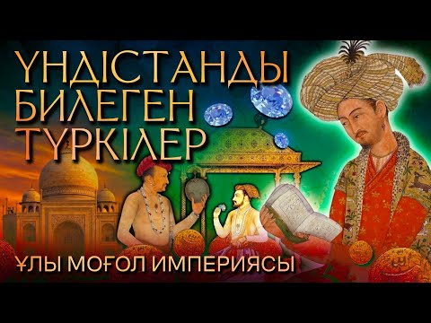 Видео: ТҮРКІЛЕР БАСҚАРҒАН ЕҢ БАЙ ИМПЕРИЯ ТУРАЛЫ 6 МИНУТ