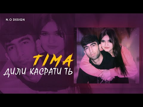 Видео: TIMA-❤ДИЛИ КАСРАТИ ТЬ😢/NEW RAP🔥HIT🔥2021🔥2022🔥