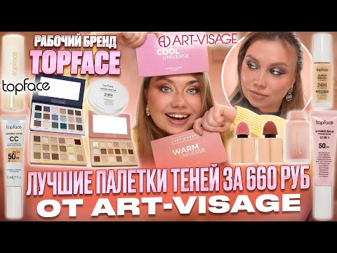 Видео: ЭТА ПАЛЕТКА ЗА 660 РУБ НУЖНА ВСЕМ?! МАКИЯЖ КОСМЕТИКОЙ ART-VISAGE и TOPFACE