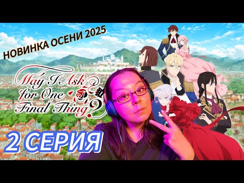 Видео: Новинка осени 2025 | Могу я попросить ещё кое-что? | 2 серия РЕАКЦИЯ