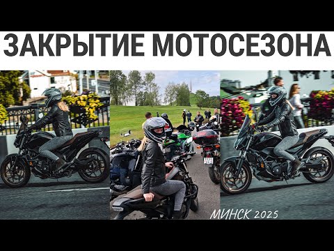 Видео: Закрытие Mотосезона. The End of MotoSeason in Minsk.
