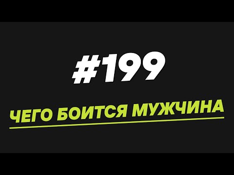 Видео: 199. Чего боится мужчина