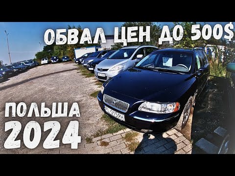 Видео: АВТОРЫНОК САМЫХ ДЕШЕВЫХ АВТО В ПОЛЬШЕ! ОБВАЛ ЦЕН! НИЗКИЕ ЦЕНЫ НА Б/У АВТО! ПОЛЬША 2024 ЦЕНЫ НА АВТО