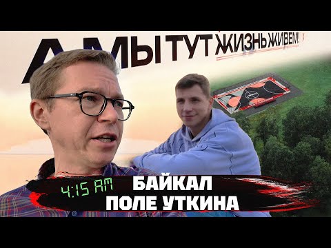 Видео: Футбол на Байкале | Поле Уткина | Ночная Лига чемпионов