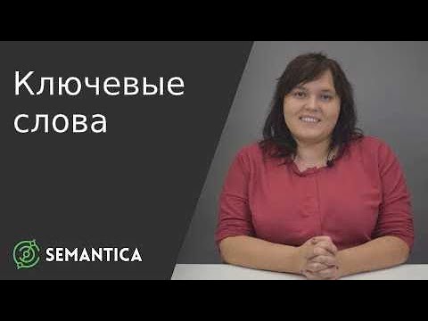 Видео: Ключевые слова: что это такое и зачем они нужны | SEMANTICA