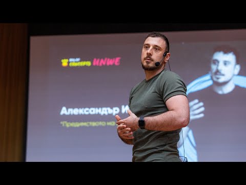 Видео: Александър Иванов: "Предимството на изоставащия", Bag of Concepts 2024