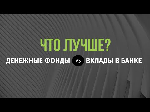 Видео: Фонды денежного рынка и депозиты. Что лучше?