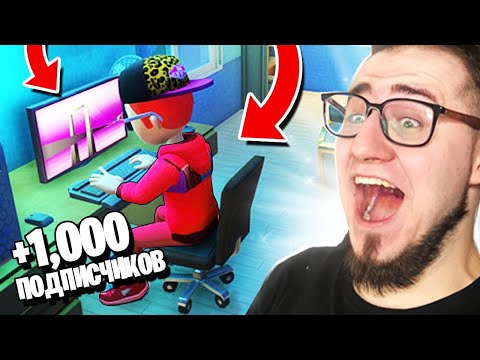 Видео: МОИ ПЕРВЫЕ 1.000 ПОДПИСЧИКОВ! ЗАВЕЛ НОВЫЙ КАНАЛ В YOUTUBERS LIFE