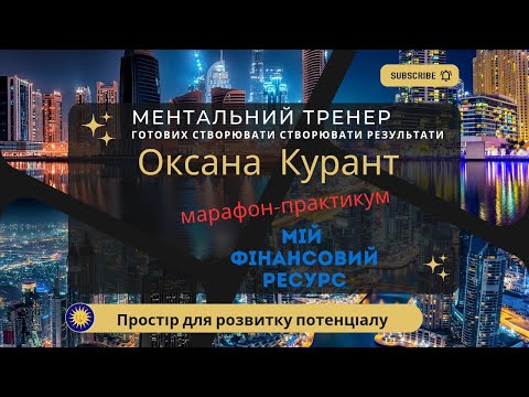 Видео: Фінансовий ресурс|день 1Ресурсний ранок|сильний ментальний тренер Оксана Курант|прямий ефір.
