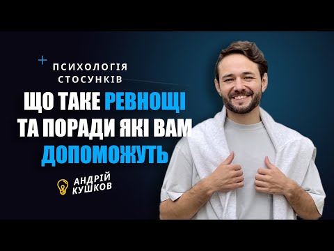 Видео: Як подолати ревнощі? Чому вони виникають? Андрій Кушков Психолог