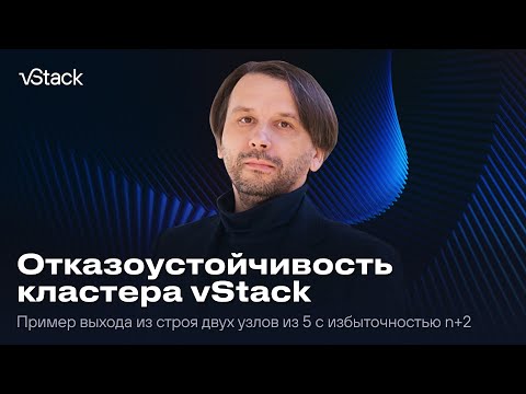 Видео: Отказоустойчивость кластера vStack из 5 узлов с избыточностью n+2. Пример выхода из строя ДВУХ узлов