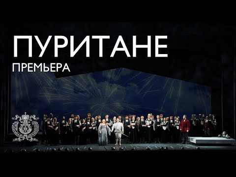 Видео: «Пуритане». Премьера