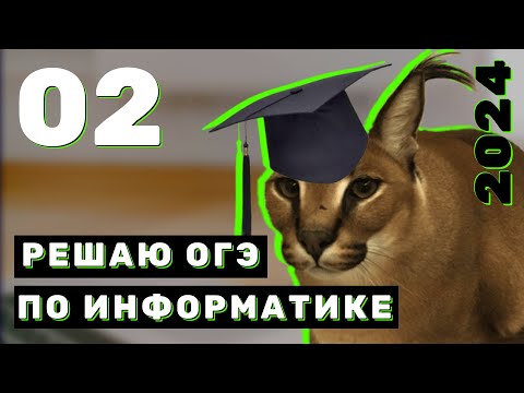 Видео: Решаю ОГЭ по Информатике - Кодирование и декодирование информации - Часть 2