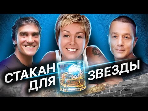 Видео: На дне стакана: как знаменитости переживают успех и забвение