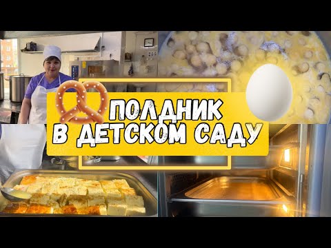 Видео: Полдник в муниципальном детском саду 🥚