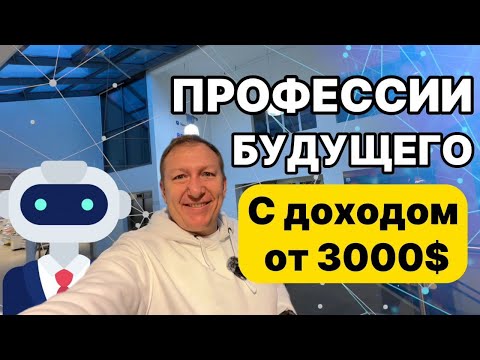 Видео: Профессии будущего 2025. Топ 5 Удаленных Онлайн возможностей!