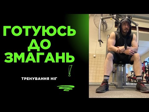 Видео: Тренування ніг. Продовжую готуватись до змагань.