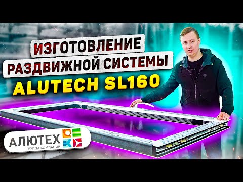 Видео: Как делается Раздвижная Система ALUTECH SL160. АЛЮТЕХ.