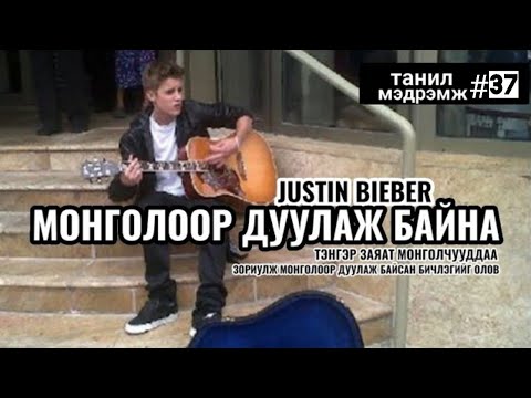 Видео: Танил Мэдрэмж #37