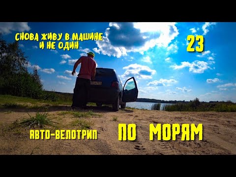 Видео: Путешествие К СЕВЕРНЫМ МОРЯМ 23. На авто и велосипеде. Живу в маленькой машине.