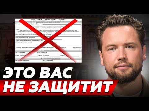 Видео: КАК РАБОТАЕТ ЭСКРОУ-СЧЕТ? // Недвижимость 2025