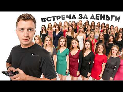 Видео: Я Предложил 100 Блогершам Встречу за деньги
