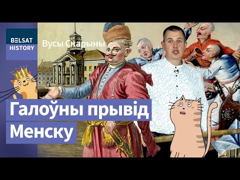 Видео: "И сегодня блуждает в Минской ратуше". Михаил Володкович / Усы Скорины