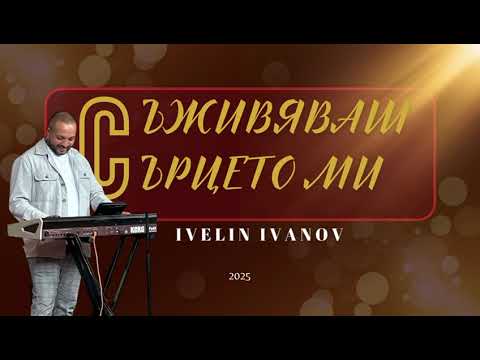 Видео: Съживяваш сърцетоми 2025