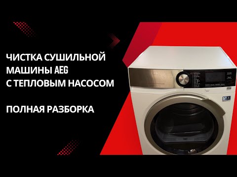 Видео: Чистка Сушильной машины AEG на 8 кг с тепловым насосом / Разборка и сборка