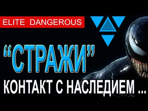 Видео: "СТРАЖИ"??? База Стражей, HD 63154, Elite Dangerous.