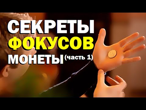 Видео: Галилео. Секреты фокусов. Монеты (часть 1)
