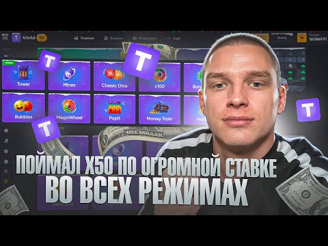 Видео: TRIX - ПОЙМАЛ х50 по ОГРОМНОЙ СТАВКЕ во ВСЕХ РЕЖИМАХ!!! **выиграл очень большую сумму**