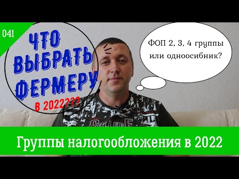 Видео: 041. Группа налогов в 2022 году: Какую выбрать?