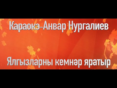 Видео: Ялгызларны кемнэр яратыр?