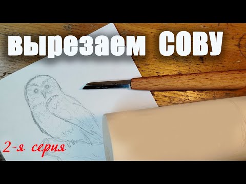 Видео: Вырезаем сову. Вторая серия.