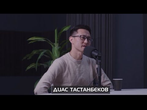 Видео: ДИАС ТАСТАНБЕКОВ: про стартапы, нетворкинг и науку в Казахстане.
