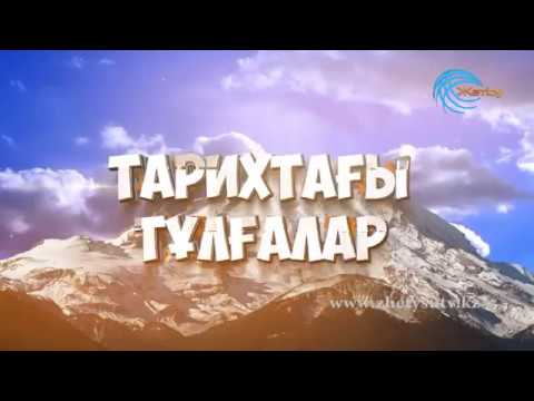 Видео: Тарихтағы тұлғалар Қабанбай батыр