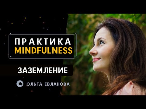 Видео: Mindfulness - Практика заземления