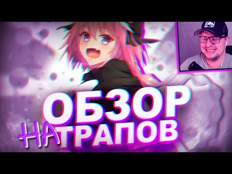 Видео: ОБЗОР НА ТРАПОВ - АНИМЕЙТ ​- Реакция