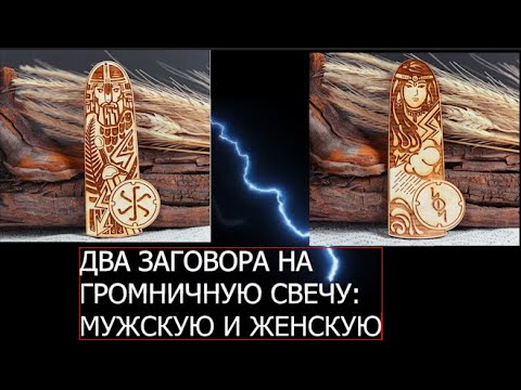 Видео: Два заговора. Мужская и женская сила Громничных свечей.
