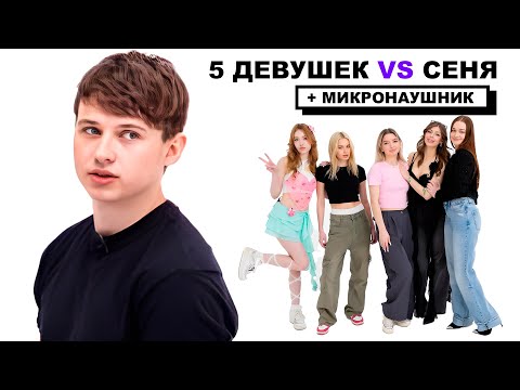 Видео: СЕНЯ VS 5 ДЕВУШЕК + МИКРОНАУШНИК (ПАША КОЛЬЦОВ, КЕРЯ, НАРЕК, ДАНЯ)