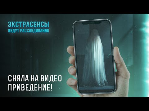 Видео: Женщина сняла на видео привидение – Экстрасенсы ведут расследование