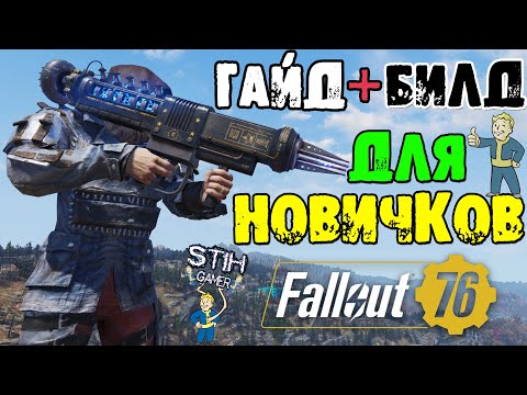 Видео: Fallout 76: Гайд+Билд для НОВИЧКОВ Максимальный Урон и Комфорт в Битвах и Сражениях Тесла Карабин
