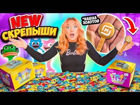 Видео: СКРЕПЫШИ 4 открываю 100 штук ! 😱НАШЛА ЮБИЛЕЙНЫЙ СКРЕПЫШ! КАК СОБРАТЬ ВСЮ КОЛЛЕКЦИЮ?