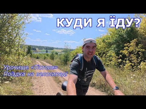 Видео: На велосипеді в урочище Тістове