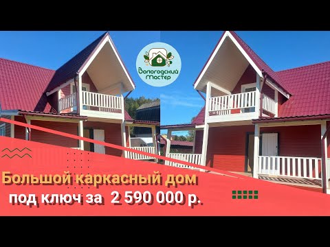 Видео: Большой каркасный дом под ключ за 2 590 000 р.