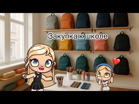 Видео: Закупка к школе | аватар ворлд
